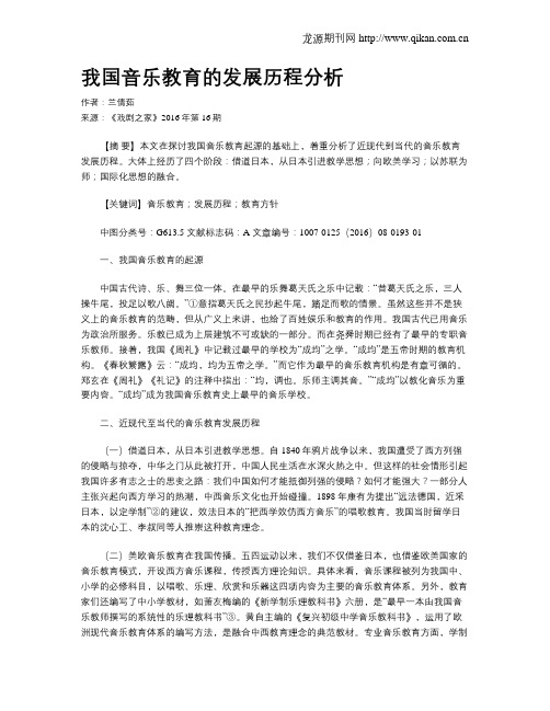 我国音乐教育的发展历程分析