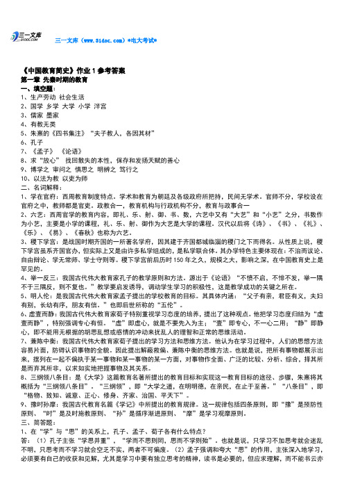 最新电大中国教育简史作业答案知识点复习考点归纳总结资料汇总