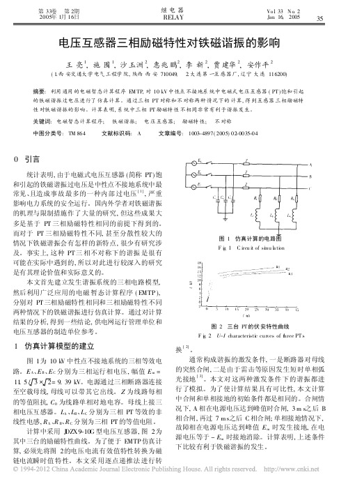 电压互感器三相励磁特性对铁磁谐振的影响