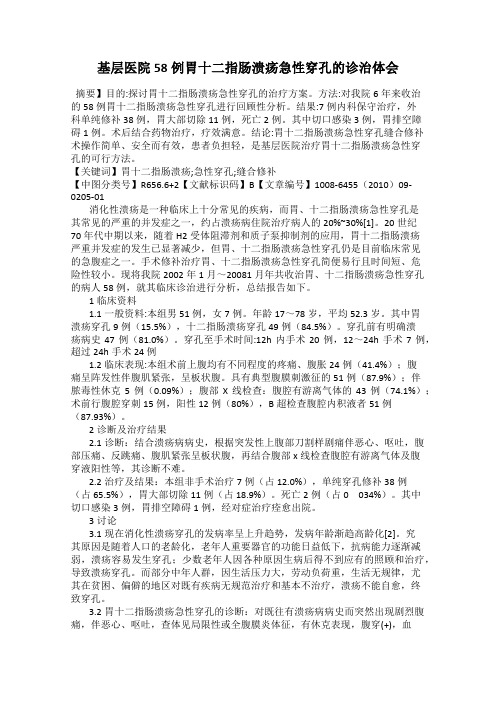 基层医院58例胃十二指肠溃疡急性穿孔的诊治体会