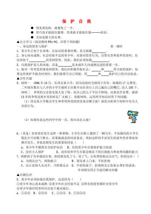 七年级政治上册 第九课第一课时身边的侵害与保护学案(无答案)人教新课标版