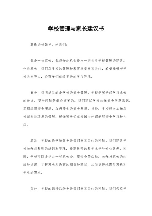 学校管理与家长建议书