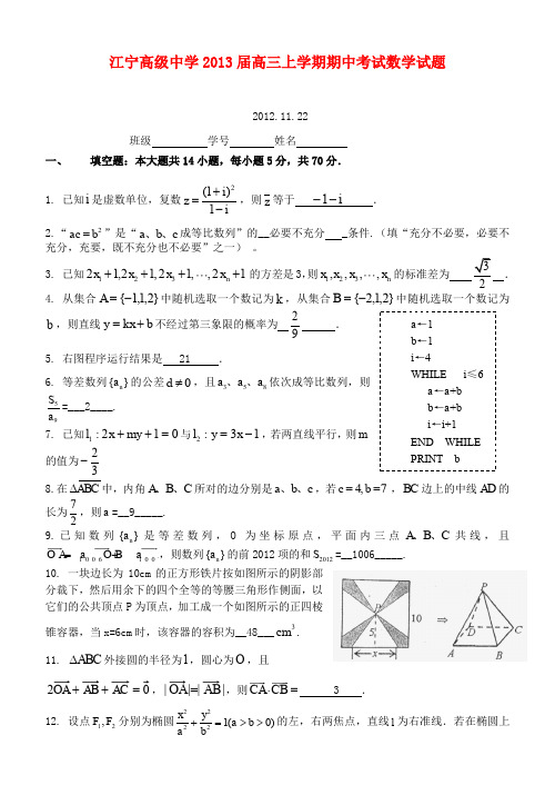 江苏省南京市2013届高三数学上学期期中考试试题苏教版