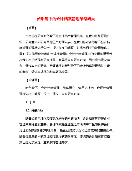 新形势下的会计档案管理策略研究