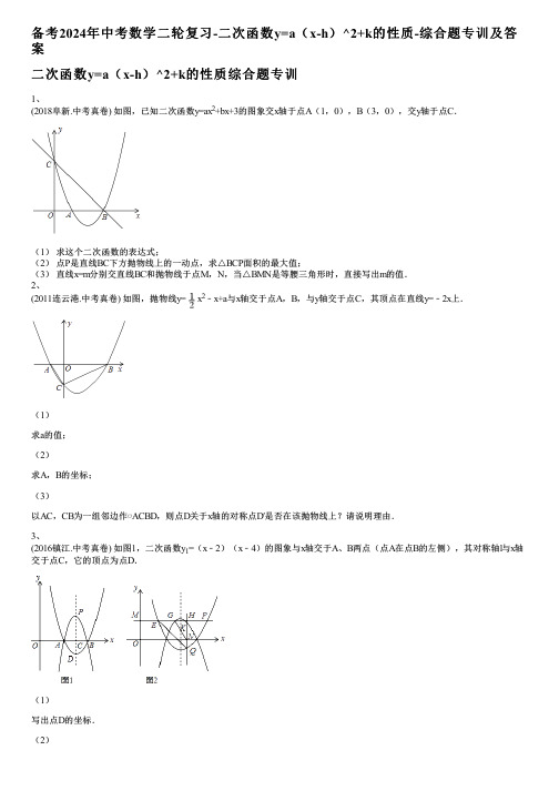 备考2024年中考数学二轮复习-二次函数y=a(x-h)^2+k的性质-综合题专训及答案