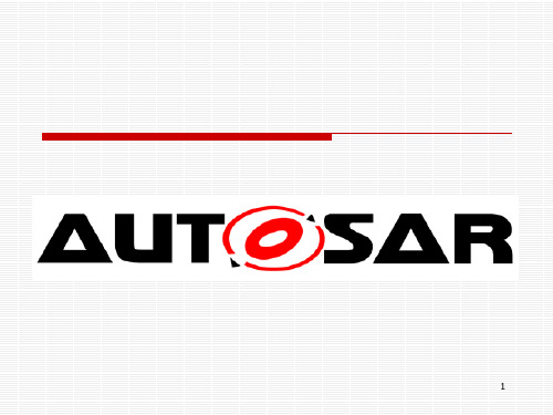 AUTOSAR剖析