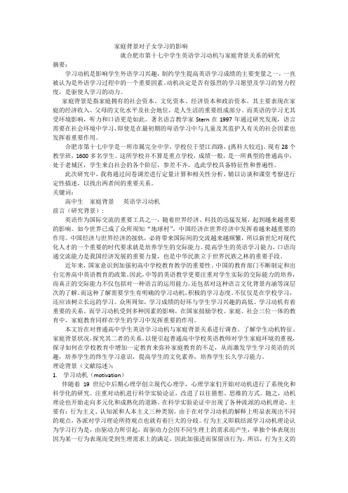 关于高中生英语学习动机与家庭背景的研究