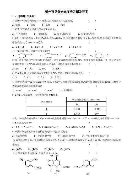 紫外可见分光光度法习题及答案