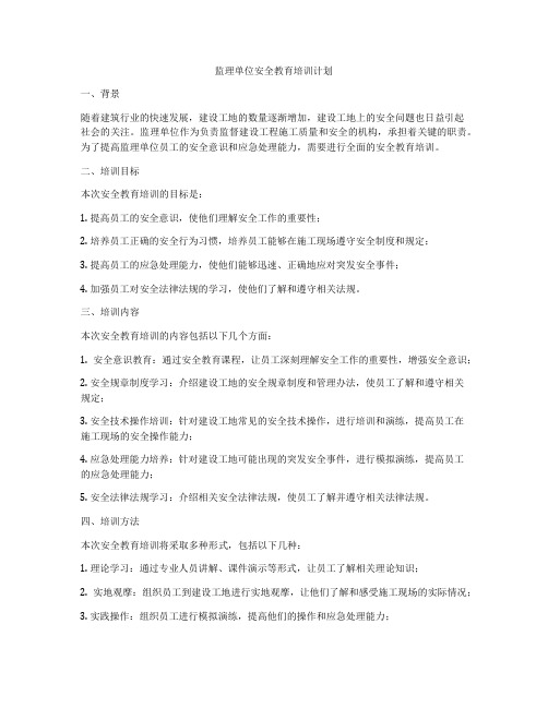 监理单位安全教育培训计划