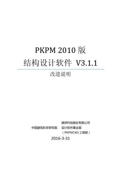 PKPM_V31_1改进说明20160331