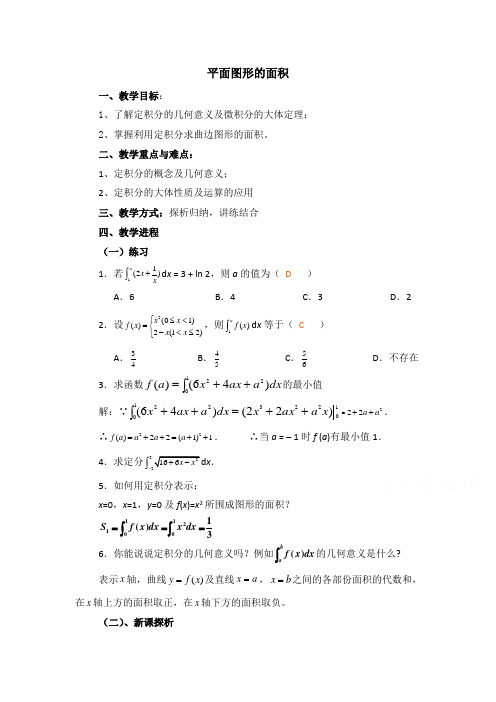 高中数学北师大版选修22第4章平面图形的面积习题课参