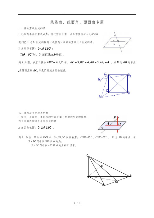 线线角、线面角、二面角知识点及练习