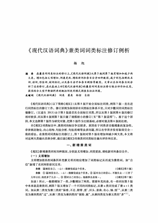 《现代汉语词典》兼类词词类标注修订例析