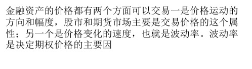 波动率是决定期权价格的主要因素通常股指期货的基差为负值