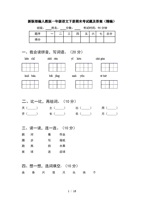 新版部编人教版一年级语文下册期末考试题及答案精编(4套)