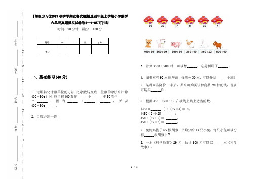 【暑假预习】2019秋季学期竞赛试题精选四年级上学期小学数学六单元真题模拟试卷卷(一)-8K可打印