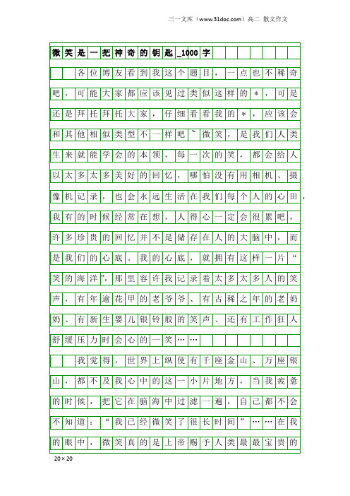 高二散文作文：微笑是一把神奇的钥匙_1000字