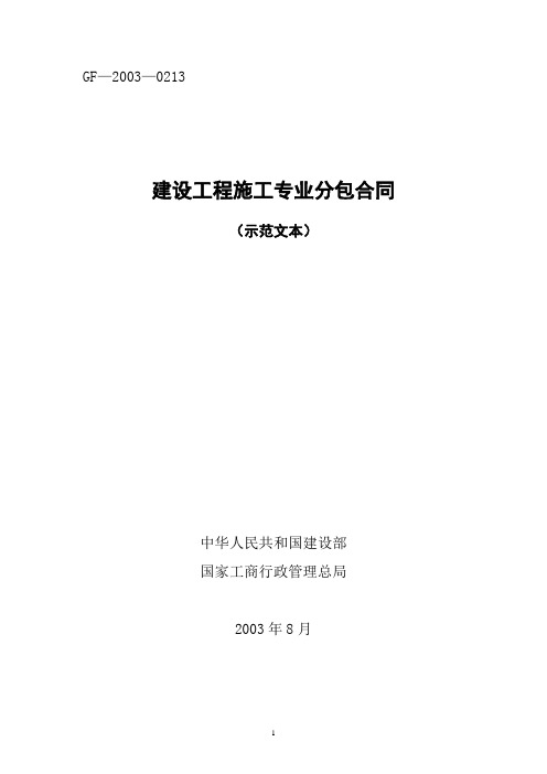 GF-2003-0213建设工程施工专业分包合同示范文本