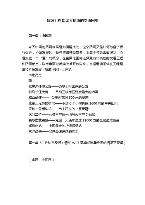 超级工程II庞大便捷的交通网络