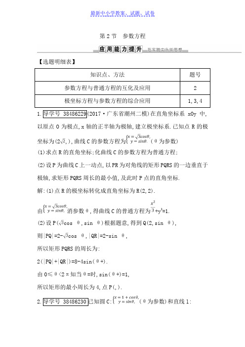 高三数学(理)人教版一轮训练：第十二篇第2节参数方程