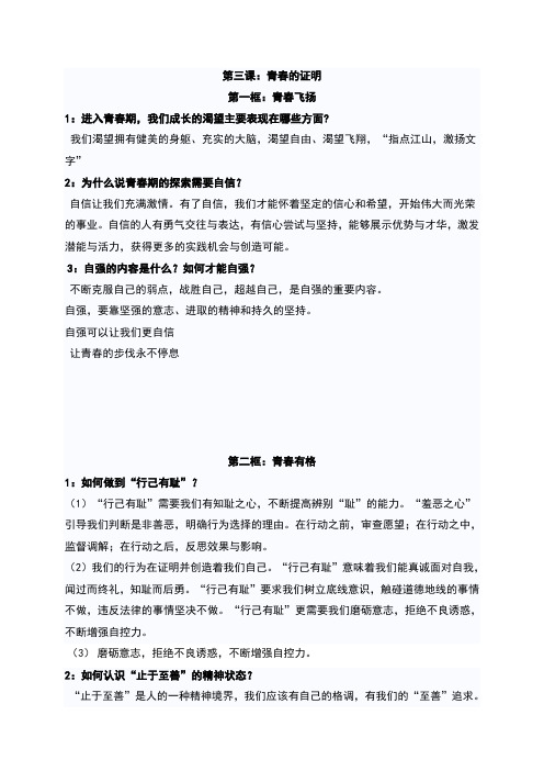 人教版七年级《道德与法治》下册第三课《青春的证明》复习提纲