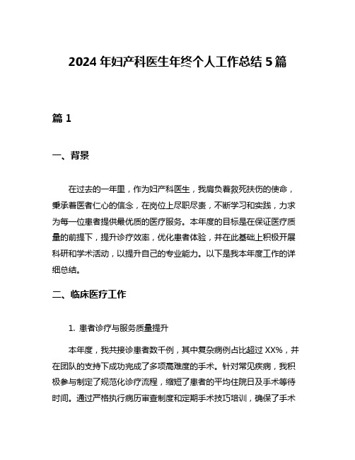 2024年妇产科医生年终个人工作总结5篇