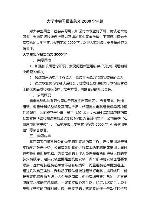 大学生实习报告范文2000字三篇