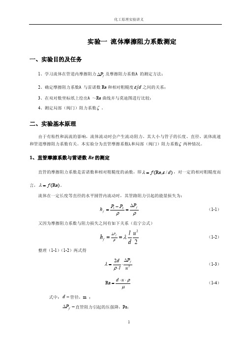 实验一流体摩擦阻力系数测定一、实...