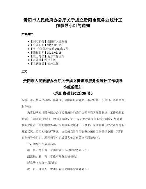 贵阳市人民政府办公厅关于成立贵阳市服务业统计工作领导小组的通知