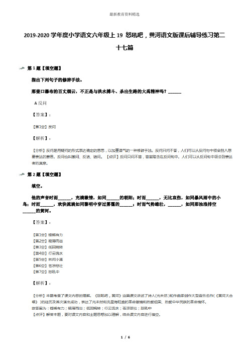 2019-2020学年度小学语文六年级上19 怒吼吧,黄河语文版课后辅导练习第二十七篇