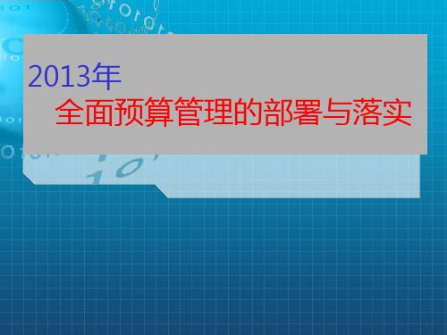 全面预算管理的部署与落实