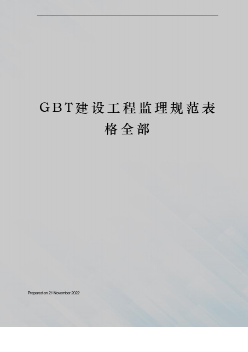 GBT建设工程监理规范表格全部