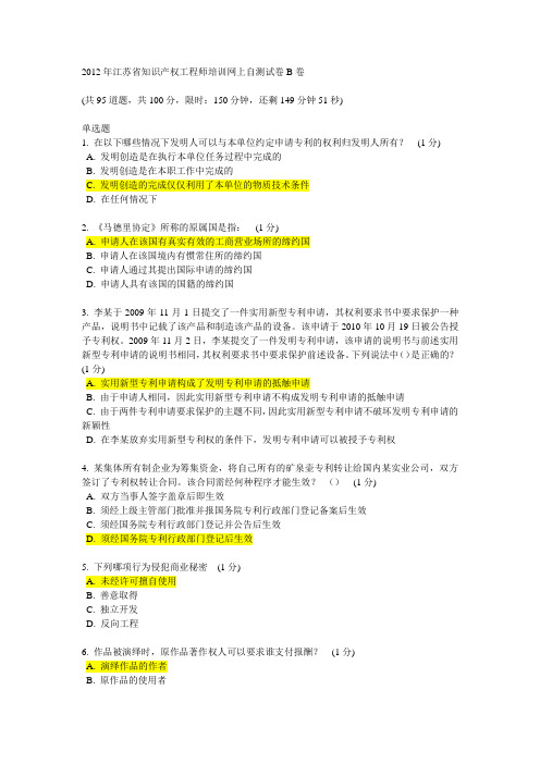 2012年江苏省知识产权工程师培训(南京)网上自测试卷B卷(82分,仅供参考)解析