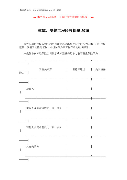 【推荐】建筑、安装工程险投保单2019-范文模板 (6页)