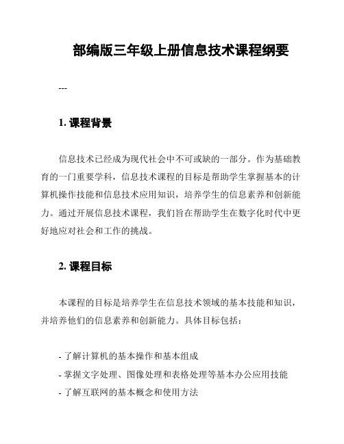 部编版三年级上册信息技术课程纲要