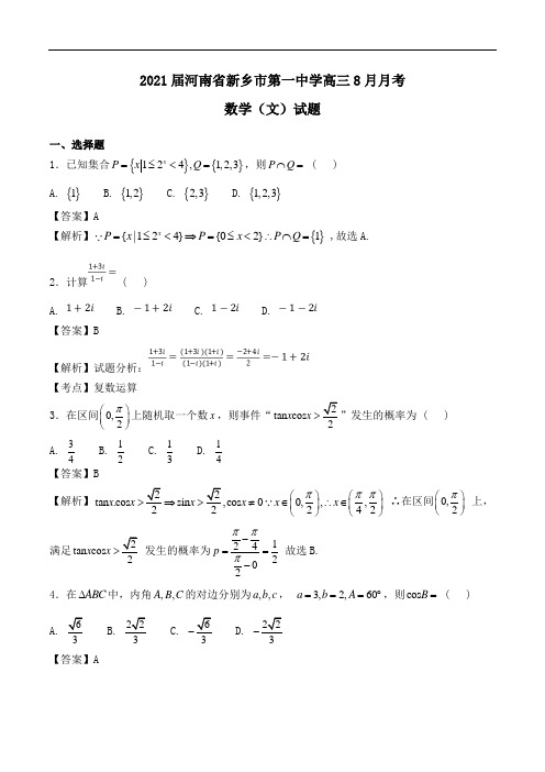 2021届河南省新乡市第一中学高三8月月考数学(文)试题Word版含解析