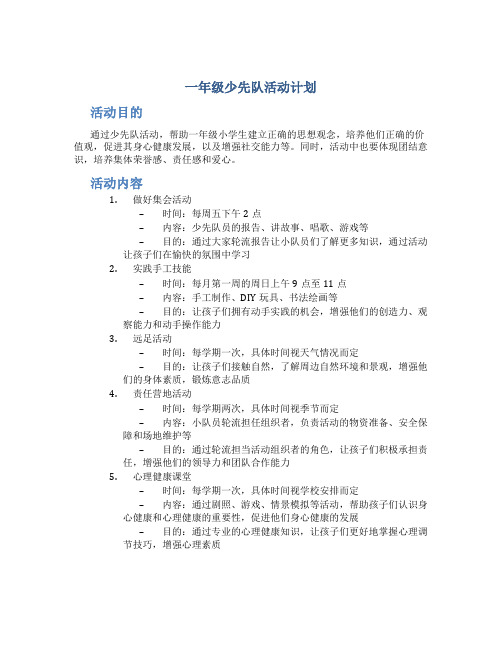 一年级少先队活动计划