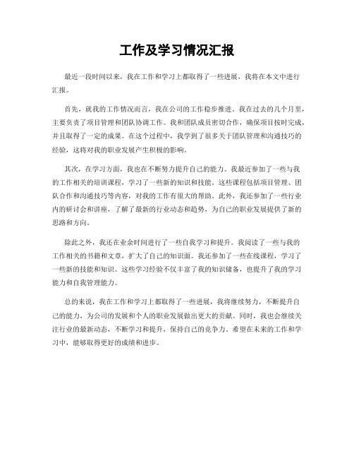 工作及学习情况汇报