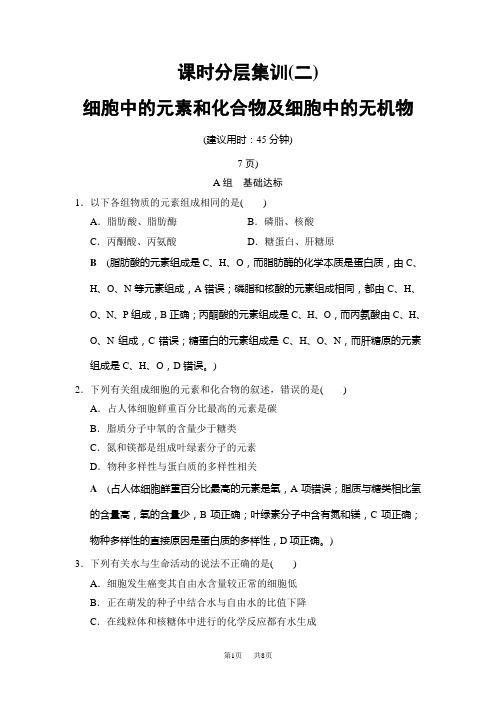 高三生物一轮总复习  课时分层集训2 细胞中的元素和化合物及细胞中的无机物