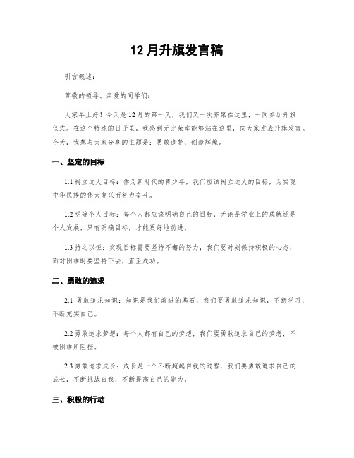 12月升旗发言稿