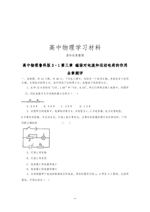 鲁科版高中物理选修3-1第三章 磁场对电流和运动电荷的作用 .docx