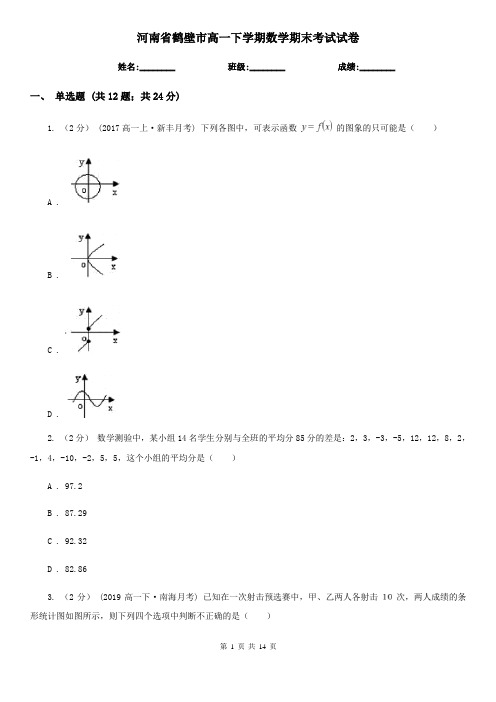 河南省鹤壁市高一下学期数学期末考试试卷