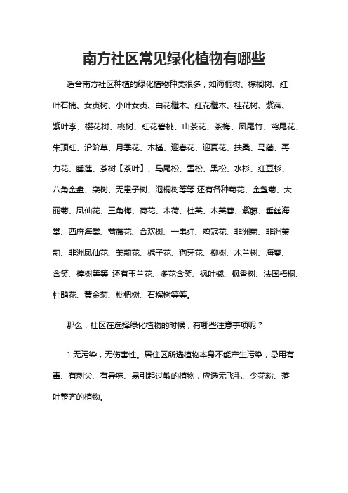 南方社区常见绿化植物有哪些