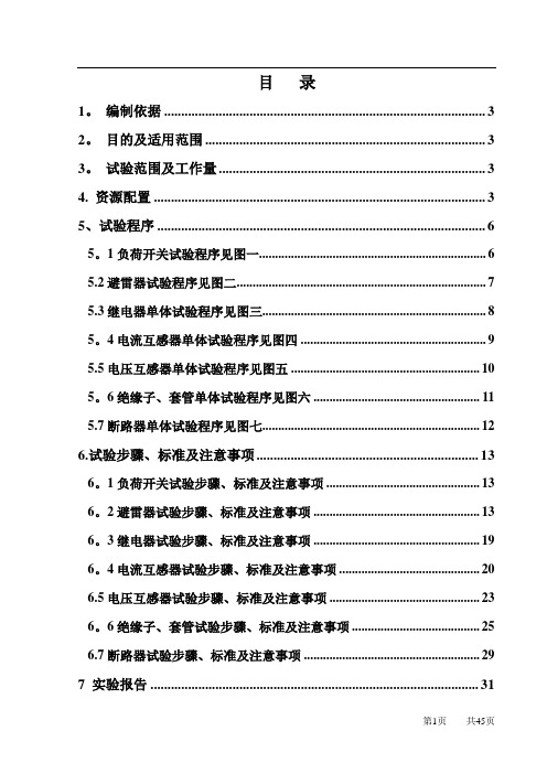 高压柜单体调试作业指导书