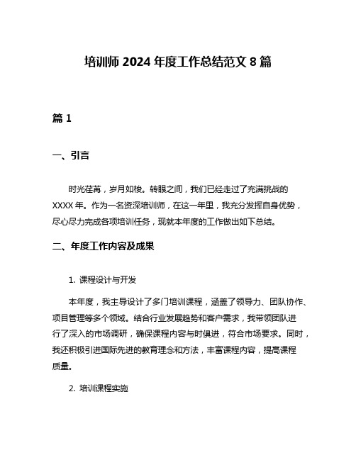 培训师2024年度工作总结范文8篇