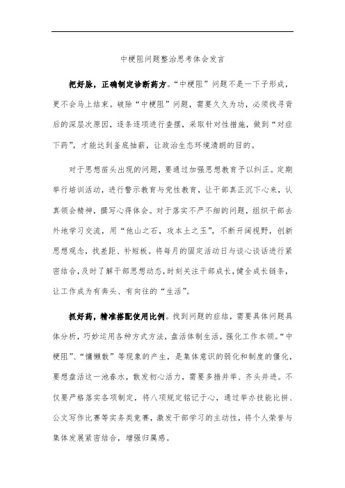 中梗阻问题整治思考体会发言
