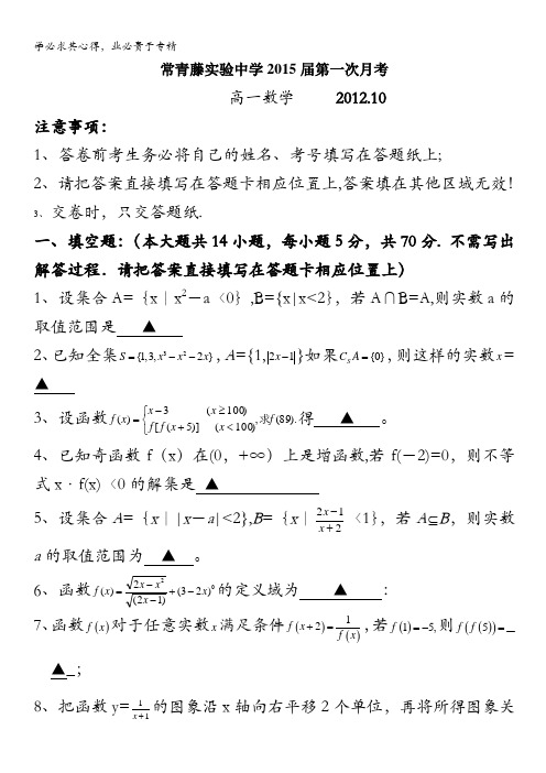 江苏省张家港市常青藤实验中学2012-2013学年高一上学期第一次月考 数学