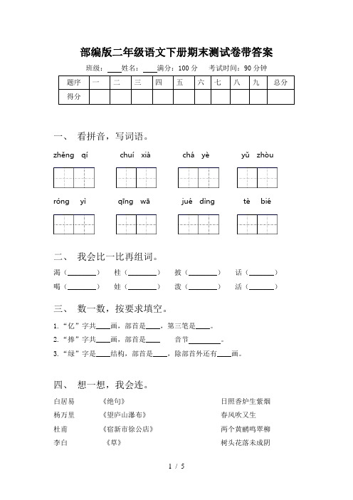 部编版二年级语文下册期末测试卷带答案