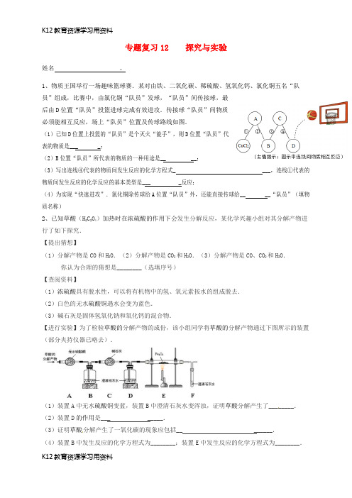 【配套K12】江苏省南京市溧水区2017中考化学一模前复习 12 探究与实验试题(无答案)