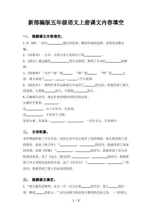 新部编版五年级语文上册课文内容填空